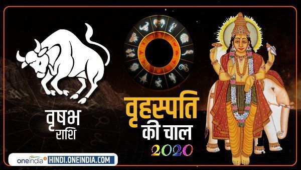 Jupiter Effect 2020: वृषभ के लिए बृहस्पति लाएगा खुशखबरी