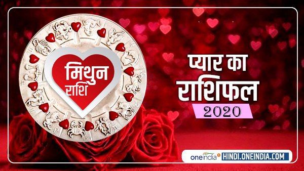 मिथुन प्रेम राशिफल 2020 (Gemini Love Horoscope): पार्टनर से मिलेगा भरपूर प्यार
