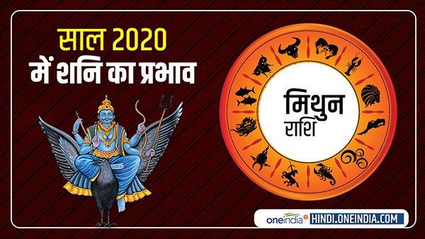Saturn Horoscope 2020: मिथुन को कष्टों से मुक्ति मिलेगी