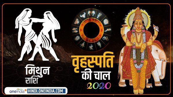 Jupiter Effect 2020: मिथुन वालों की चांदी ही चांदी