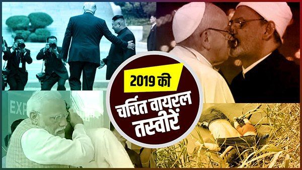 Flashback 2019: साल की वो 15 वायरल तस्वीरें जो दुनियाभर में देखी गईं