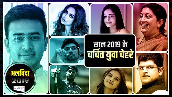 Flashback: साल 2019 में छाए रहे ये चेहरे, किसी ने रचा तो किसी ने बदला इतिहास