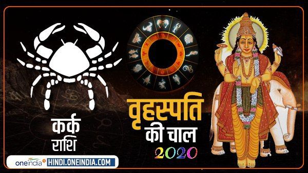 Jupiter Effect 2020: कर्क को शारीरिक पीड़ा देंगे गुरु