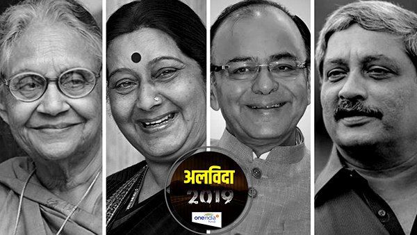 Flashback 2019: वो दिग्गज राजनेता जिन्होंने इस साल दुनिया को कहा अलविदा