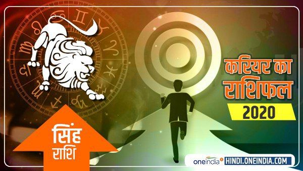 Singh (Leo) Career Horoscope 2020:सिंह वालों की कॅरियर में अस्थिरता होगी दूर