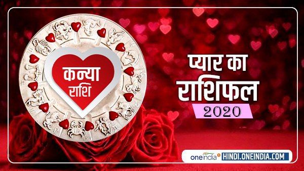 कन्या प्रेम राशिफल 2020 (Virgo Love Horoscope): प्यार को शादी में बदल पाएंगे