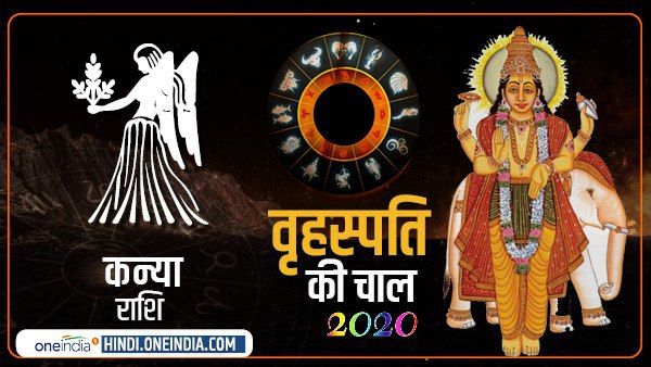Jupiter Effect 2020: कार्यों में रुकावट देगा वृहस्पति