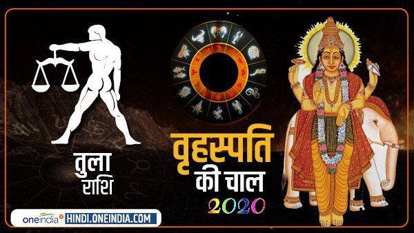 Jupiter Effect 2020: तुला के खर्चों में कमी आएगी