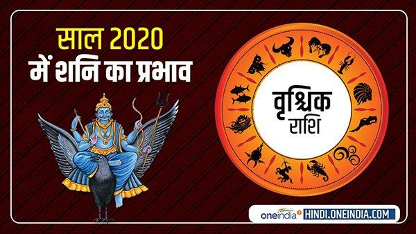 Saturn Horoscope 2020: वृश्चिक को खुश रखेंगे शनि देव