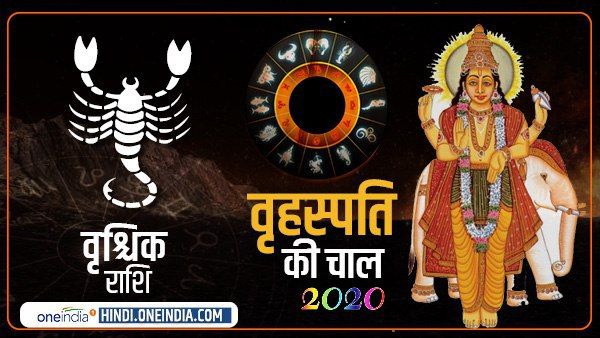 Jupiter Effect 2020: वृश्चिक के लिए शुभ है गुरु