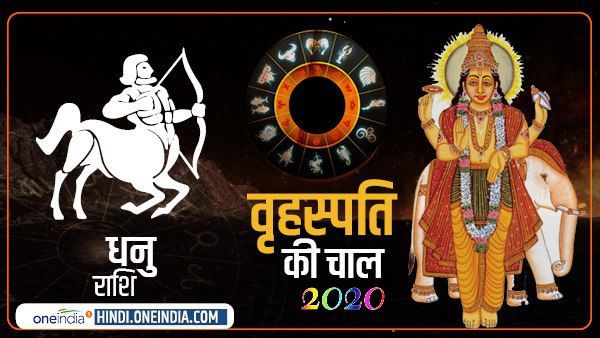 Jupiter Effect 2020 : कार्य-व्यवसाय में कष्ट होगा धनु को