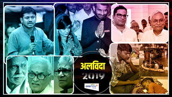 2019 ने भाजपा को दिया झटका! सालभर की बिहार की दस बड़ी और चर्चित घटनाएं