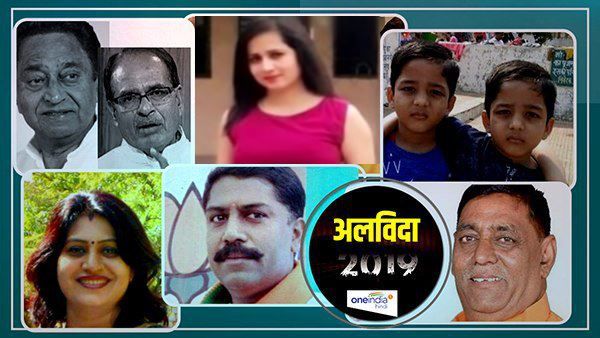 flashback 2019 : मध्य प्रदेश BJP के कई नेताओं की हुई हत्या, हनी ट्रैप में फंसे नेता-अफसर बनवा बैठे गंदे वीडियो