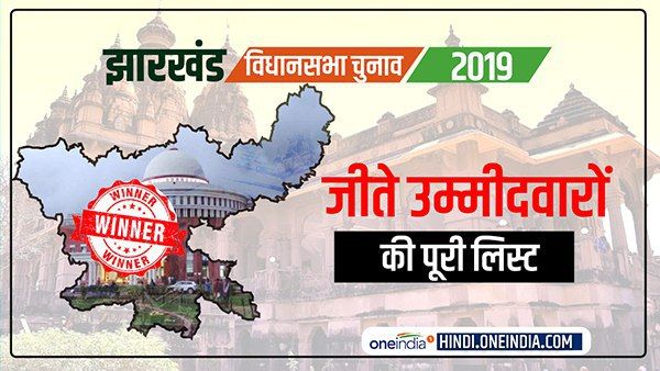 झारखंड रिजल्ट 2019: किस सीट से कौन जीता, देखिए पूरी लिस्ट