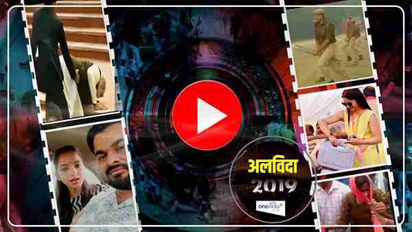Flashback 2019 के वो 10 जबरदस्त वायरल वीडियो जिन्होंने उत्तर प्रदेश में फैलाई सनसनी