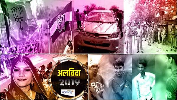 नए साल 2020 में भी राजस्थान के लोग नहीं भूल पाएंगे वर्ष 2019 की ये घटनाएं, कभी शर्मसार, कभी गौरवान्वित