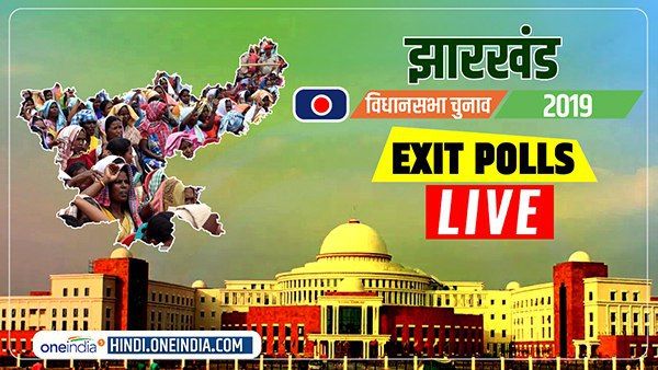Jharkhand Election Exit Poll Results 2019: रिपब्लिक-जन की बात के एग्जिट पोल में जानिए किसे मिली कितनी सीटें