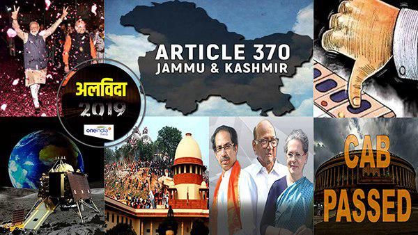 Flashback 2019: साल के वो बड़े घटनाक्रम जिन्होंने बदल दी देश की सियासी तस्वीर