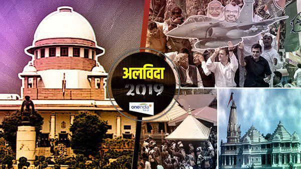 Flashback 2019: सुप्रीम कोर्ट ने सुनाए 8 अहम फैसले, जो बन गए नजीर