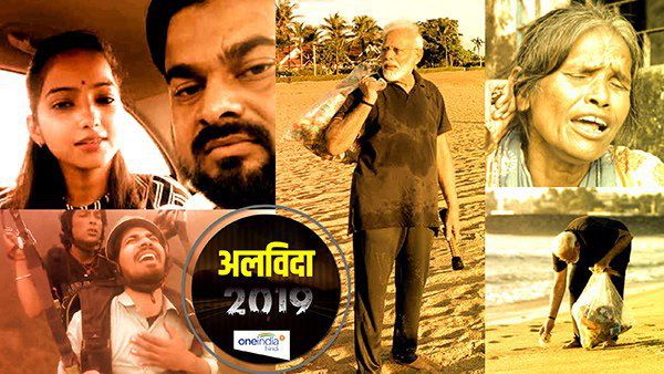 2019 में सोशल मीडिया पर इन Videos ने मचाई धूम, कोई बन गया स्टार, तो किसी की हुई फजीहत