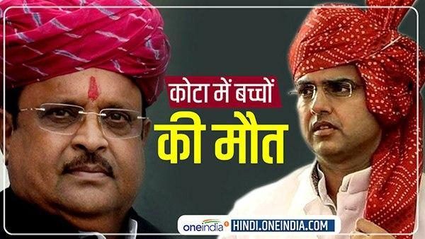 Kota Children Deaths : डिप्टी सीएम सचिन पायलट-चिकित्सा मंत्री रघु शर्मा आमने-सामने, जानिए वजह