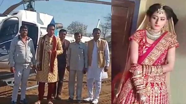 valentine's day पर उड़न खटोले से दुल्हनियां लेने पहुंचा जवान, दहेज में लिया शगुन का एक रुपया
