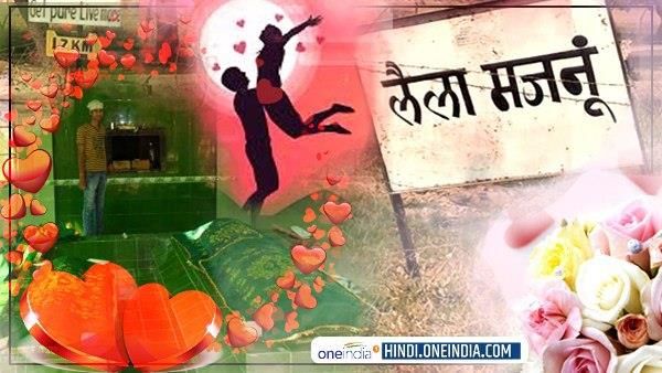 Laila Majnu Mazar : राजस्थान के गांव बिंजौर में हर दिन वैलेंटाइन डे मनाते हैं प्रेमी जोड़े