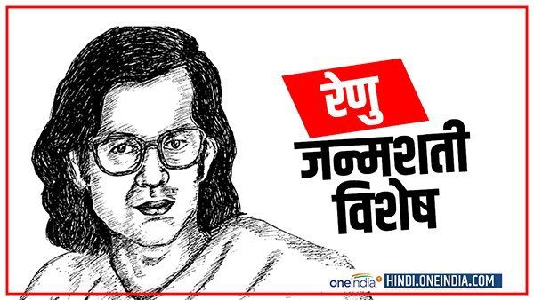 जब फणीश्वर नाथ रेणु ने कहा था, मुझे नीतीश कुमार जैसा ही दामाद चाहिए