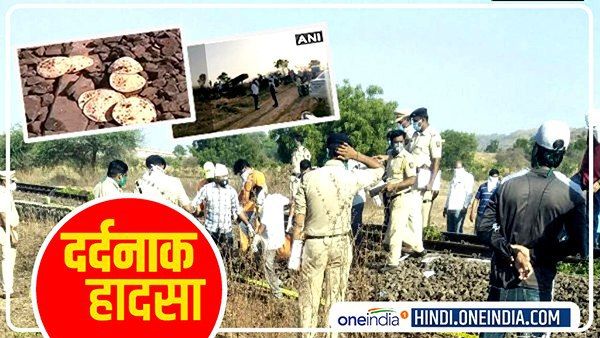 Aurangabad Accident: तस्वीरों में देखें दर्दनाक मंजर,पटरी पर कहीं बिखरी थीं रोटियां तो कहीं लाशें