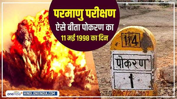 परमाणु परीक्षण : ऐसे बीता पोकरण का 11 मई 1998 का दिन, ग्रामीण कभी नहीं भूल सकेंगे पौने 3 बजे का वक्त