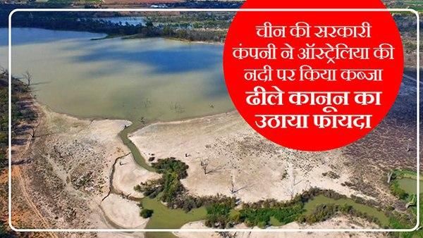 चीन की सरकारी कंपनी ने ऑस्ट्रेलिया की नदी पर किया कब्जा, ढीले कानून का उठाया फायदा