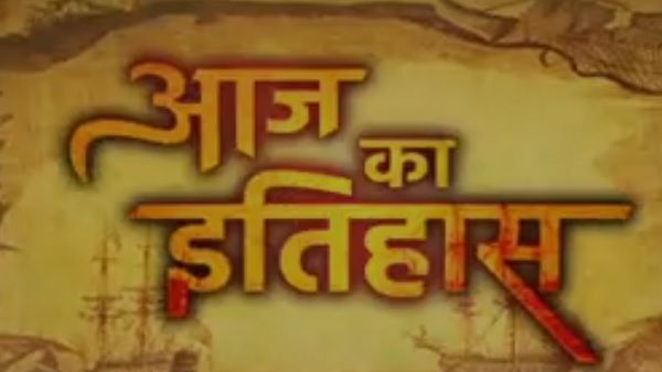10 जून का दिन दुनिया के लिए है काफी खास, जानें क्या-क्या हुआ था आज?