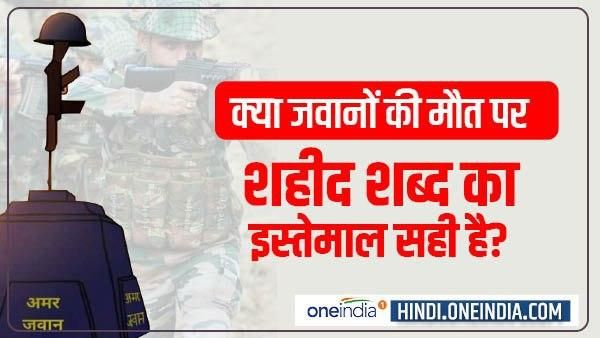 जानिए आखिर क्यों सेना और सरकार जवानों की मौत पर उन्हें शहीद नहीं कहती