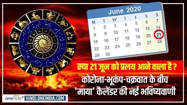 क्या 21 जून को प्रलय आने वाला है ? कोरोना-भूकंप-चक्रवात के बीच 'माया' कैलेंडर की नई भविष्यवाणी