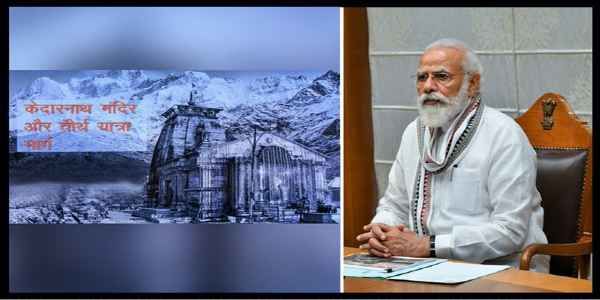 पीएम मोदी ने केदारनाथ में चल रहे निर्माण कार्यों की समीक्षा के बाद कहा- इस पवित्र धाम के अलौकिक स्वरूप में होगी वृद्धि