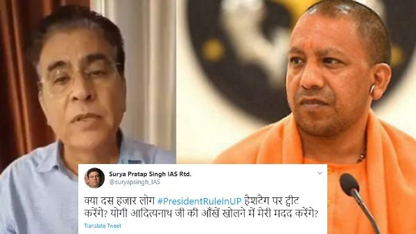 ट्विटर पर ट्रेंड हुआ #PresidentRuleInUP, पूर्व IAS अफसर ने कहा- योगी आदित्यनाथ जी की आंखें खोलने में मेरी मदद करें