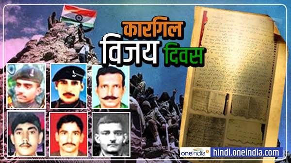 Kargil Vijay Diwas : कारगिल में वतन पर मर मिटने वाले सपूतों के आखिरी खत, पढ़िए क्या-क्या लिखा था?
