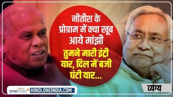 व्यंग्य: नीतीश के प्रोग्राम में क्या खूब आये मांझी, तुमने मारी इंट्री यार, दिल में बजी घंटी यार...
