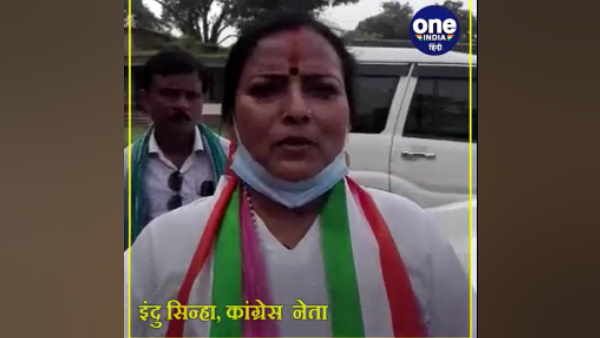 Bihar Election 2020: पूर्णिया की वरिष्ठ कांग्रेस नेता इंदु सिन्हा से वन इंडिया हिन्दी की खास बातचीत, देखिए
