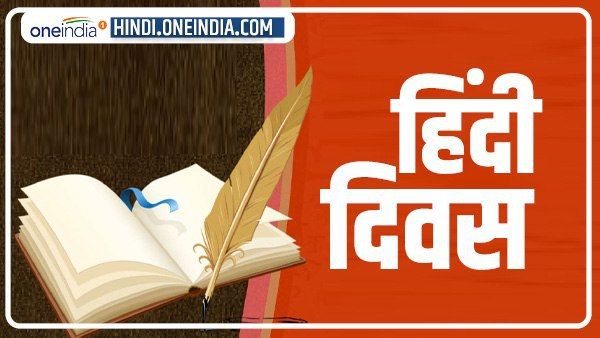 Hindi Diwas 2022: क्या आप जानते हैं राष्ट्रभाषा, राजभाषा और मातृभाषा में अंतर, जानें क्या कहता है संविधान