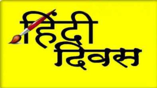 Hindi Diwas Speech 2022: हिंदी दिवस पर कुछ तरह से तैयार कीजिए अपना भाषण