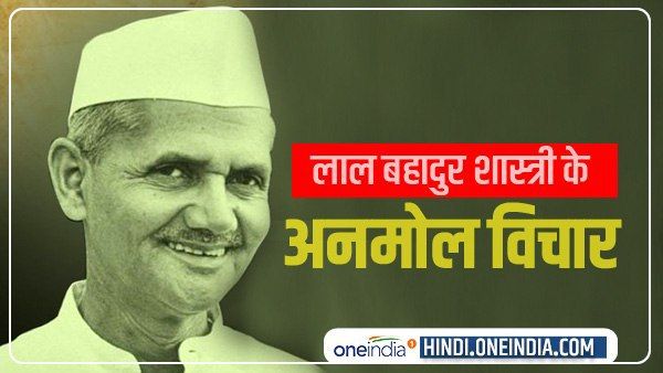 Lal Bahadur Shastri Jayanti 2021 : लाल बहादुर शास्त्री की जयंती पर पढ़ें उनके 10 अनमोल विचार और नारे