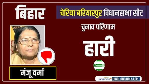 Bihar election result 2020: चेरिया बरियारपुर सीट पर JDU प्रत्याशी मंजू वर्मा हार गईं