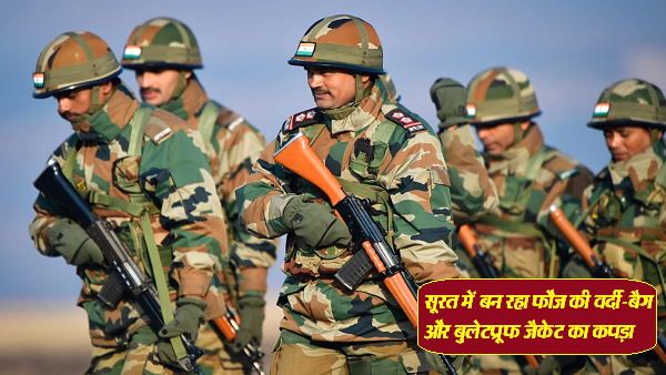 भारतीय सेना के लिए वर्दी-बैग, पैराशूट और बुलेटप्रूफ जैकेट का कपड़ा अब सूरत में बनेगा, मिला पहला ऑर्डर