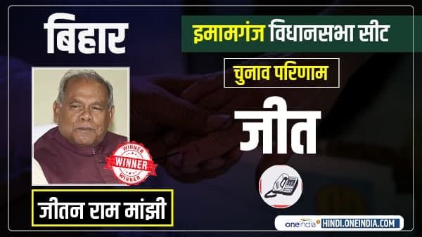 Bihar Election Result 2020: इमामगंज से जीतनराम मांझी को फिर मिली जीत, RJD के उदय नारायण चौधरी को 16717 वोटों से हराया