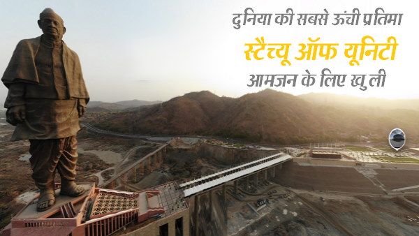 दुनिया की सबसे ऊंची प्रतिमा जनता के लिए खुली, जानिए कहां से मिलेगी टिकट, क्या रहेगी टाइमिंग और कैसे पहुंचें देखने