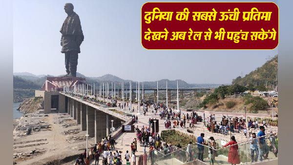 अब दुनिया की सबसे ऊंची प्रतिमा तक दौड़ेंगी रेल, केवडिया बनेगा देश का पहला ग्रीन बिल्डिंग स्टेशन