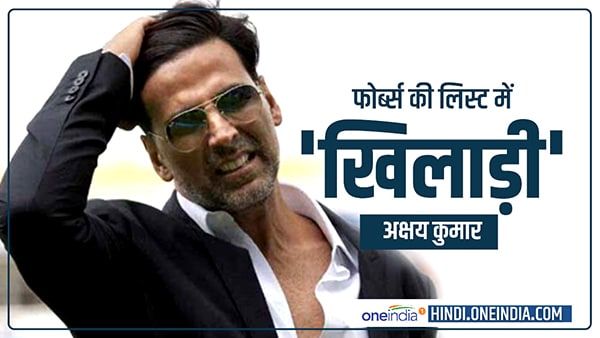 Forbes: कमाई के मामले में भी अक्षय निकले 'खिलाड़ी', 100 सेलेब्स में अकेले भारतीय, जानिए क्या थी पहली कमाई?