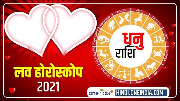 धनु प्रेम राशिफल 2021 (Sagittarius Love Horoscope): विवाह में बदल जाएगा प्रेम संबंध