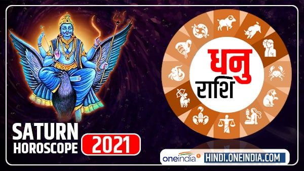 Saturn Horoscope 2021 : धनु राशि को मिल सकता है पैतृक संपत्ति का लाभ